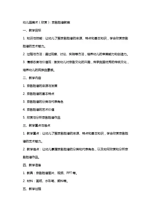 幼儿园美术(欣赏)：京剧脸谱教案