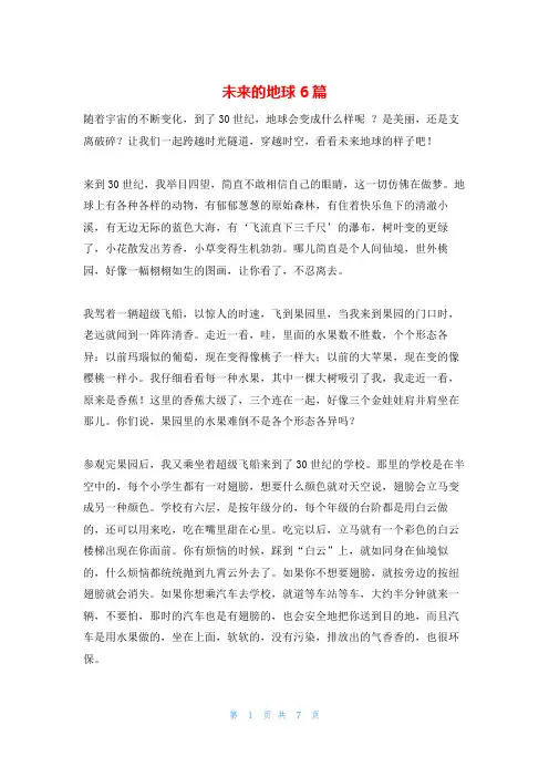 未来的地球6篇