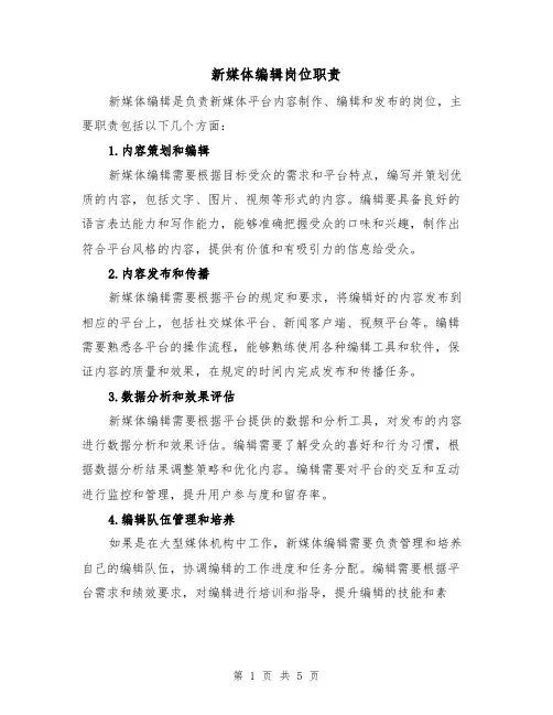 新媒体编辑岗位职责(3篇)