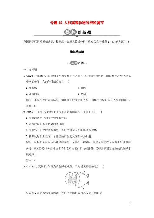 高考生物一轮总复习模拟创新题专题15人和高等动物的神经调节