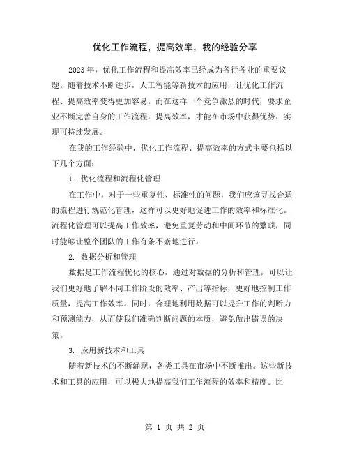 优化工作流程,提高效率,我的经验分享