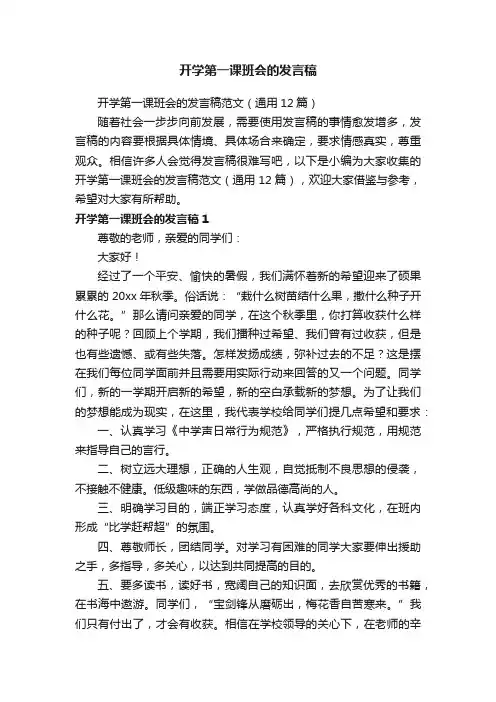 开学第一课班会的发言稿范文（通用12篇）