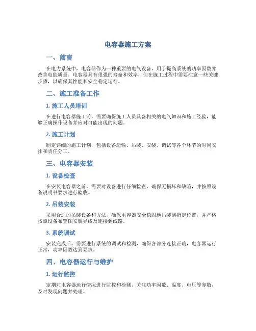 电容器施工方案