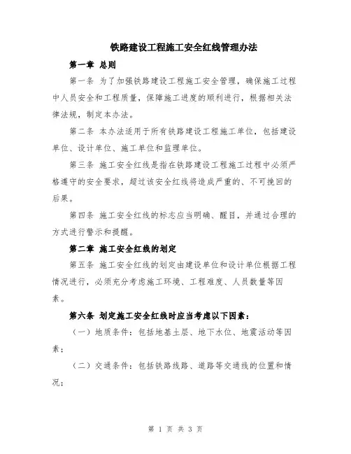 铁路建设工程施工安全红线管理办法