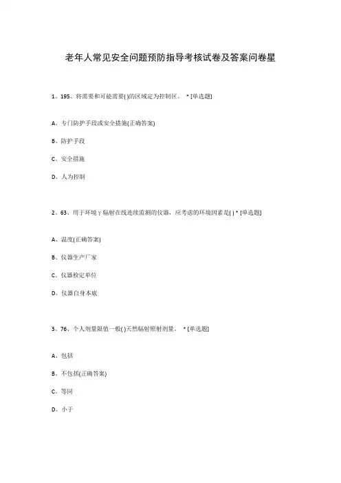 老年人常见安全问题预防指导考核试卷及答案问卷星