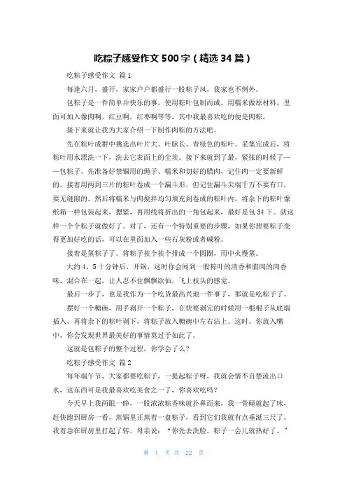 吃粽子感受作文500字(精选34篇)