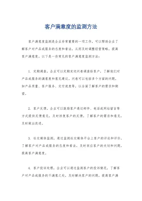 客户满意度的监测方法