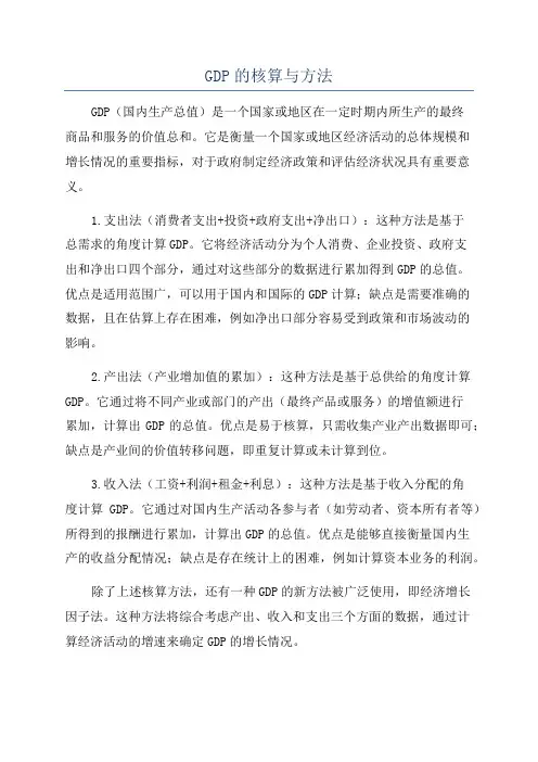 GDP的核算与方法