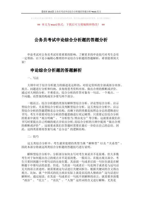 【最新2018】公务员考试申论综合分析题的答题分析-word范文 (4页)