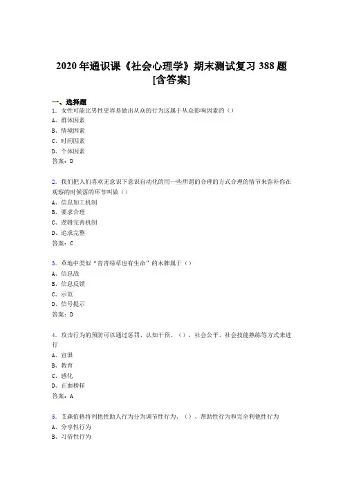精选2020年通识课社会心理学期末测试版复习题库388题(含标准答案)