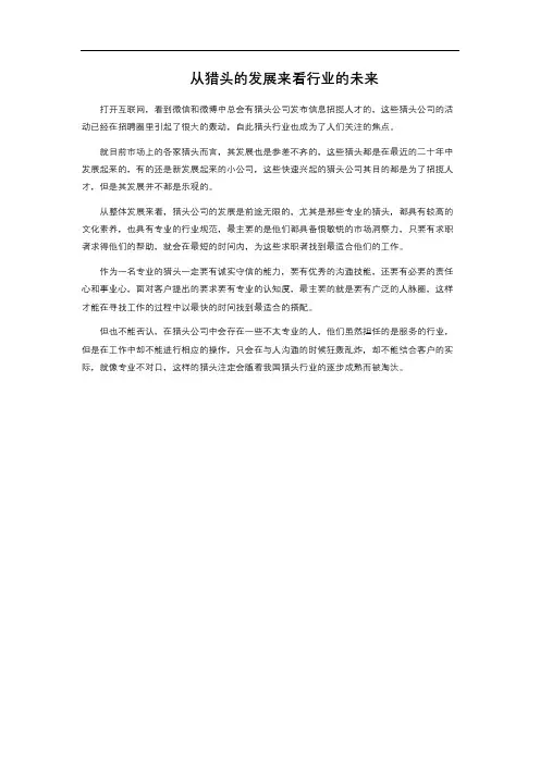 从猎头的发展来看行业的未来 