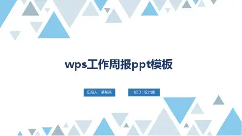 wps工作周报ppt模板