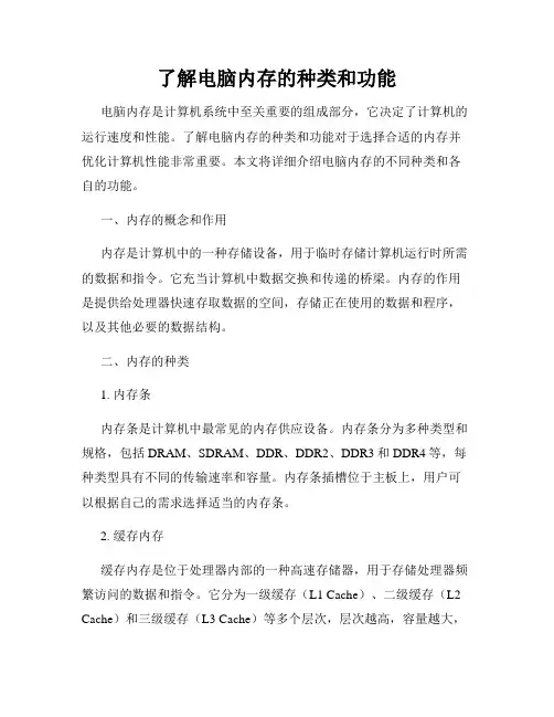 了解电脑内存的种类和功能