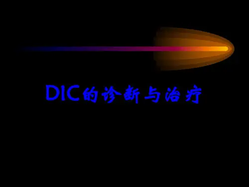 DIC的诊断与治疗
