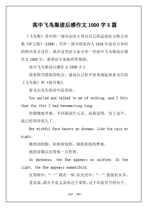 高中飞鸟集读后感作文1000字5篇