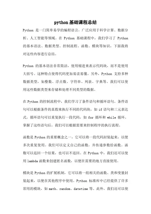 python基础课程总结