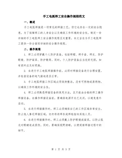 手工电弧焊工安全操作规程范文（二篇）