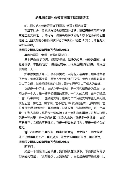 幼儿园文明礼仪教育国旗下精彩讲话稿（精选8篇）