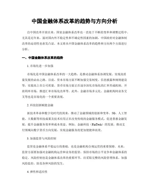 中国金融体系改革的趋势与方向分析