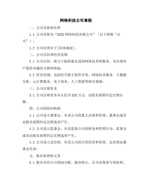 网络科技公司章程