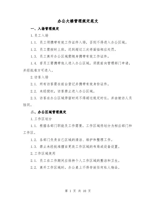 办公大楼管理规定范文(三篇)