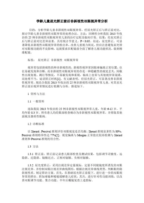 学龄儿童屈光矫正前后非斜视性双眼视异常分析