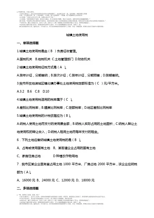 城镇土地使用税练习题