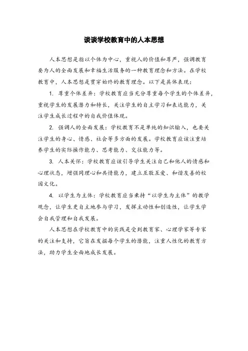 谈谈学校教育中的人本思想