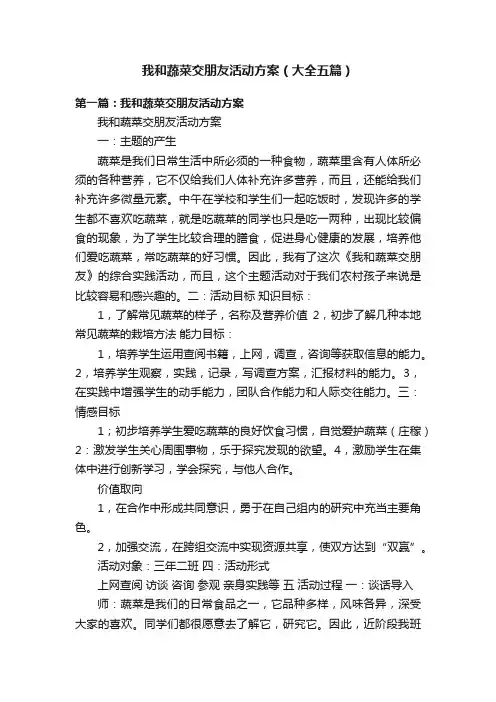 我和蔬菜交朋友活动方案（大全五篇）