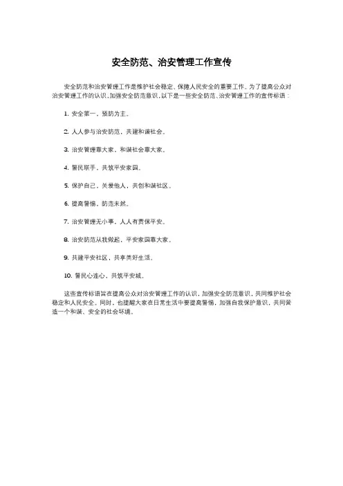 安全防范、治安管理工作宣传