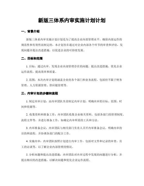 新版三体系内审实施计划计划