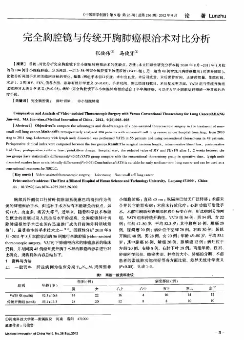完全胸腔镜与传统开胸肺癌根治术对比分析