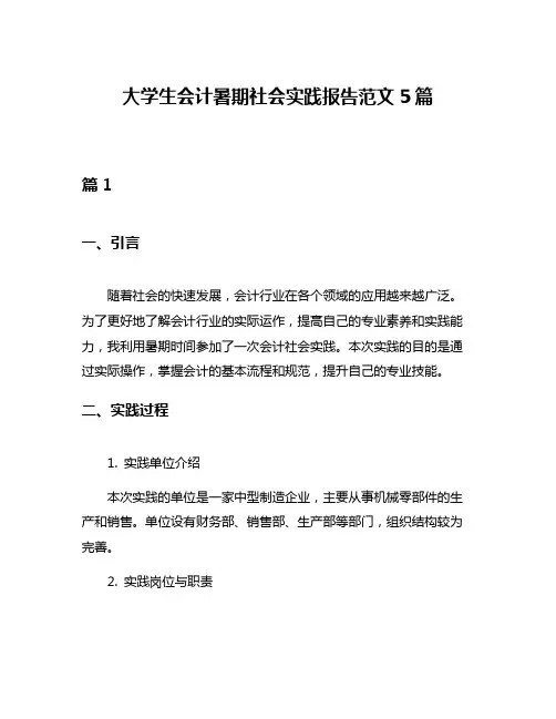 大学生会计暑期社会实践报告范文5篇