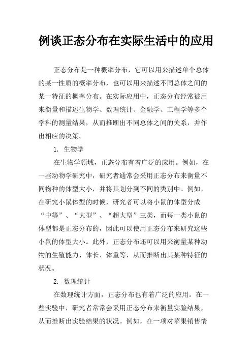 例谈正态分布在实际生活中的应用