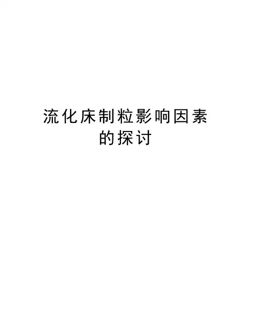 流化床制粒影响因素的探讨教案资料