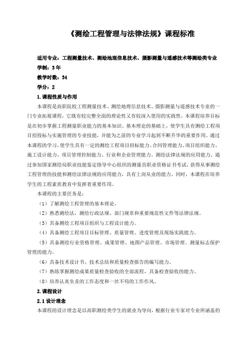 《测绘工程管理与法律法规》课程标准