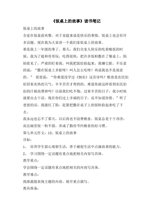 《饭桌上的故事》读书笔记