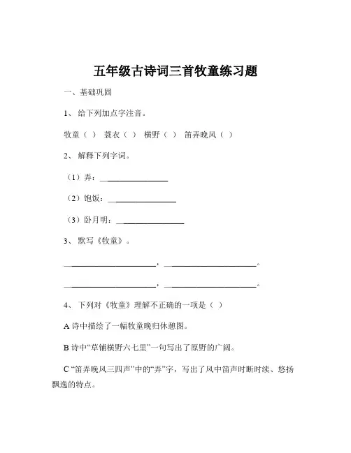 五年级古诗词三首牧童练习题