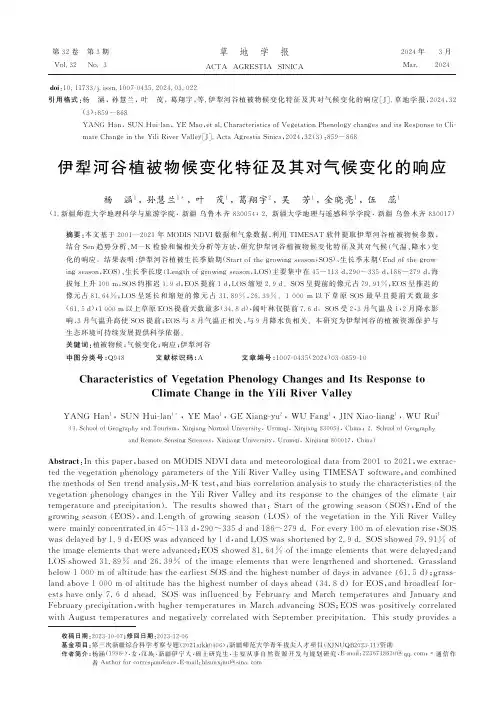 伊犁河谷植被物候变化特征及其对气候变化的响应