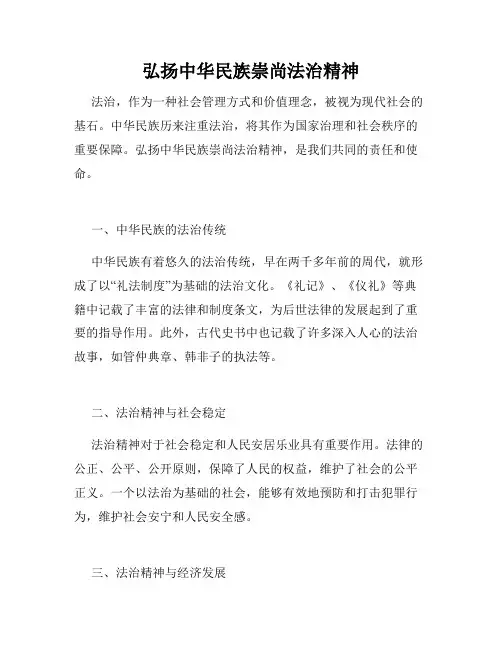 弘扬中华民族崇尚法治精神