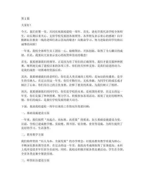 学校建校一周年发言稿(3篇)