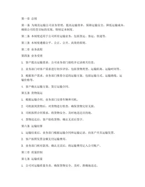 运输公司业务管理制度
