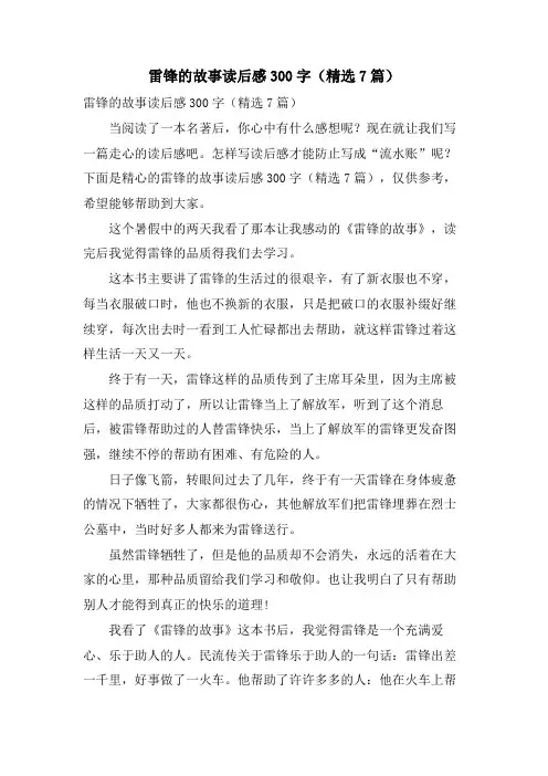 雷锋的故事读后感300字(7篇)