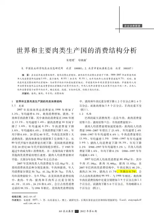 世界和主要肉类生产国的消费结构分析