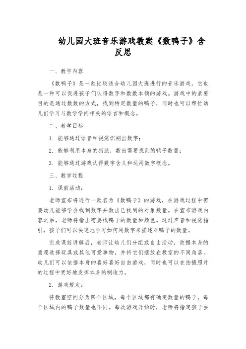 幼儿园大班音乐游戏教案《数鸭子》含反思