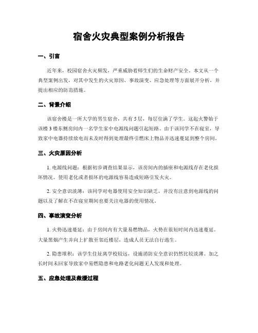 宿舍火灾典型案例分析报告