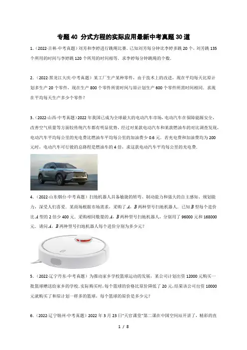 八年级数学上册专题40 分式方程的实际应用最新中考真题30道(原卷版)