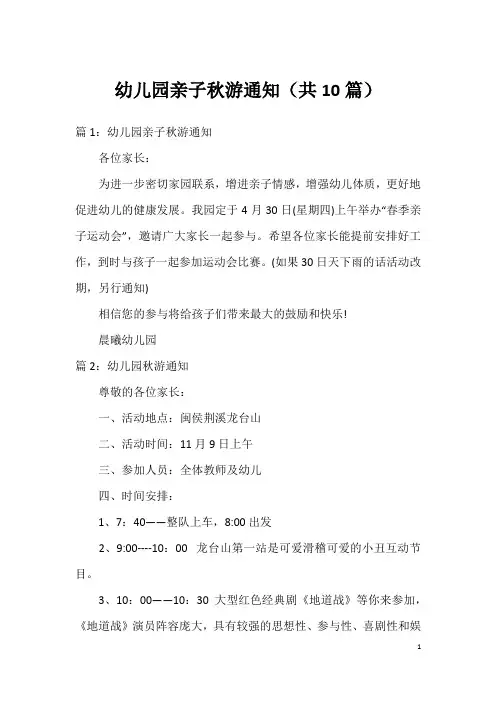 幼儿园亲子秋游通知(共10篇)