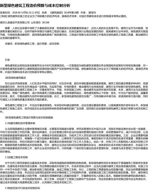 新型绿色建筑工程造价预算与成本控制分析