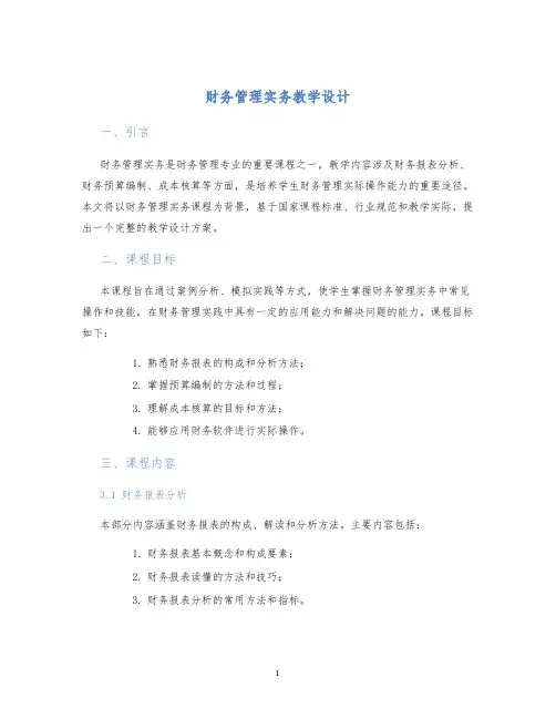 财务管理实务教学设计